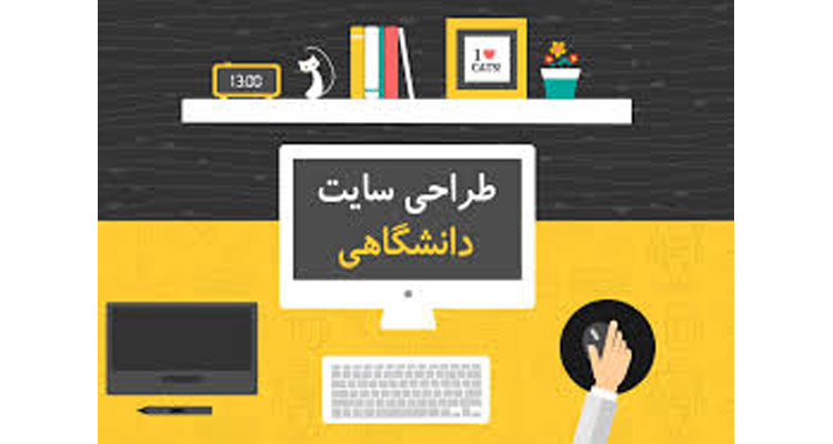 طراحی سایت دانشگاهی
