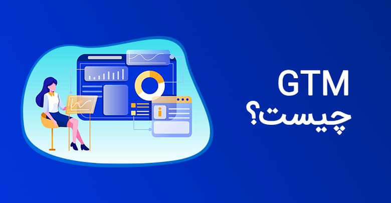 gtm چیست