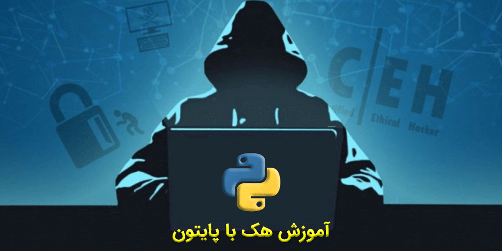 اموزش هک کردن سایت در چند دقیقه با پایتو