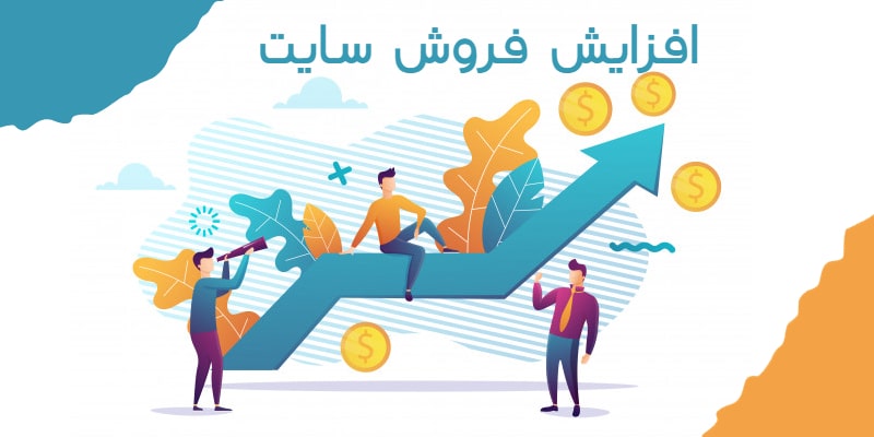 افزایش فروش سایت