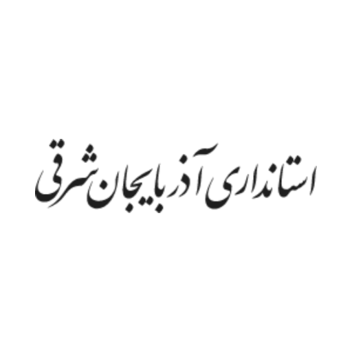 استانداری آذربایجان شرقی