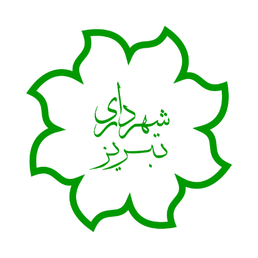 شهرداری تبریز