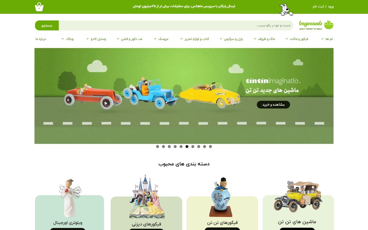 نمونه کار فروشگاه کلکسیونی بگوسیب