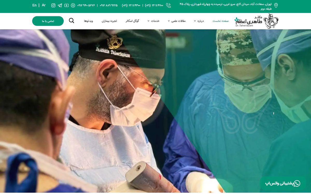 نمونه کار دکتر افشین طاهری اعظم