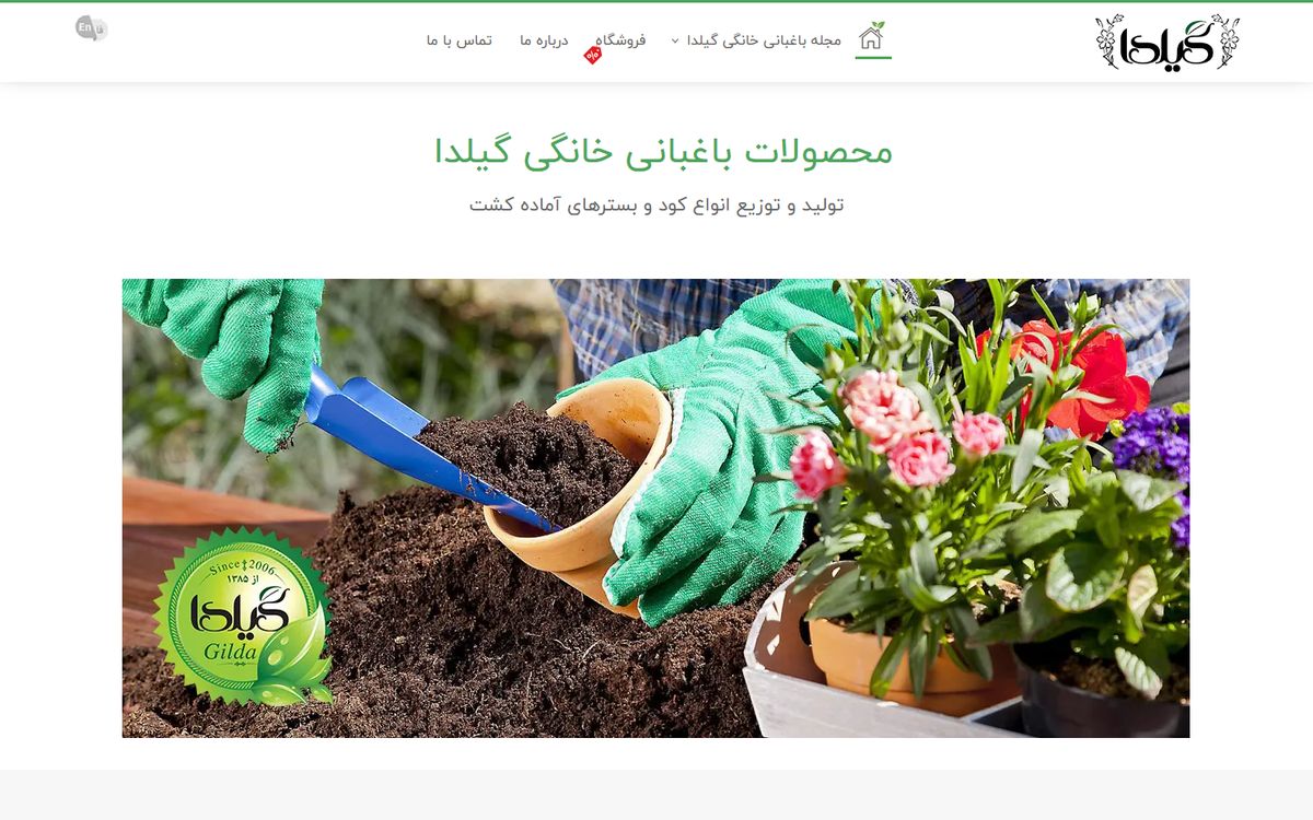 نمونه کار محصولات باغبانی گیلدا