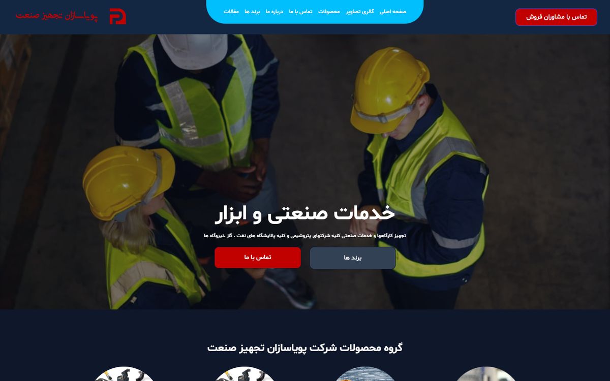 نمونه کار پویاسازان تجهیز صنعت