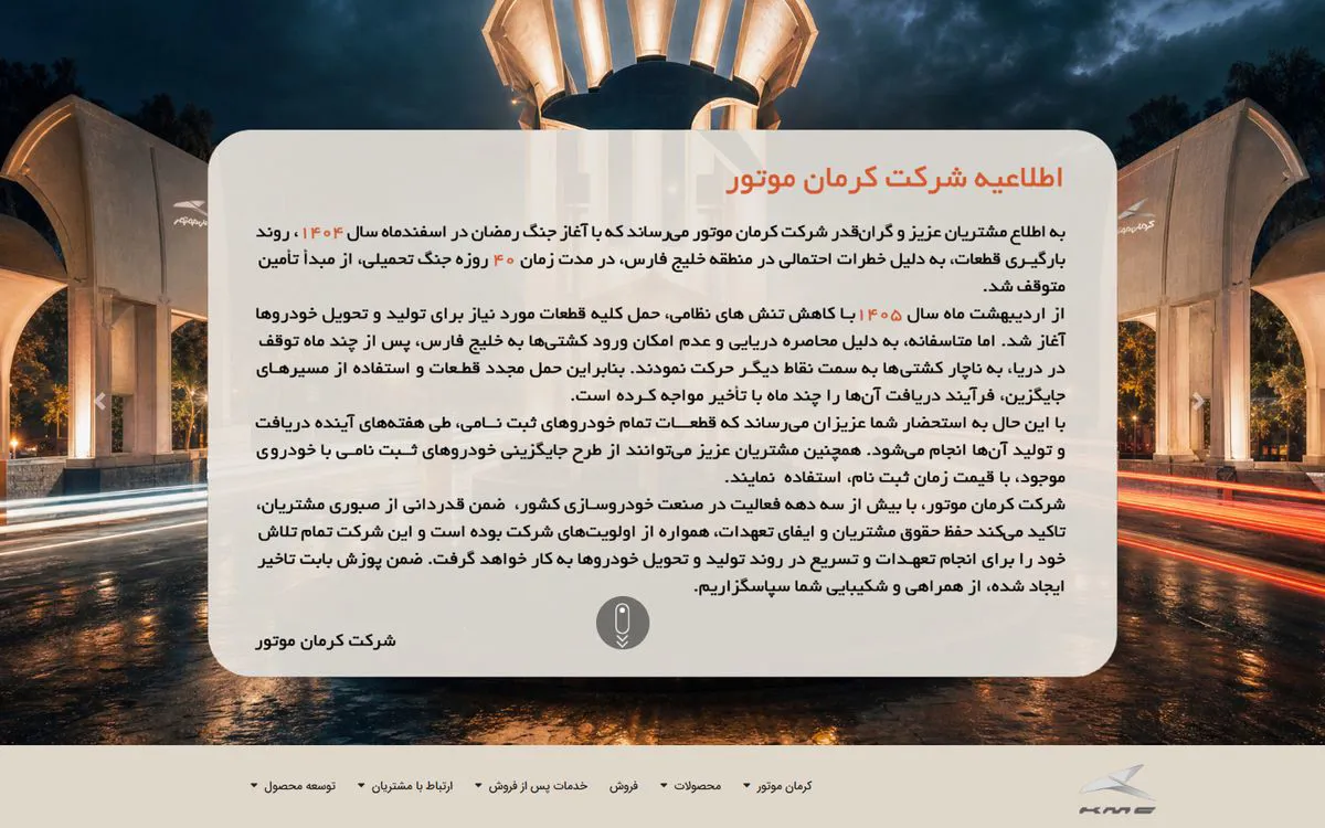 نمونه کار کرمان موتور