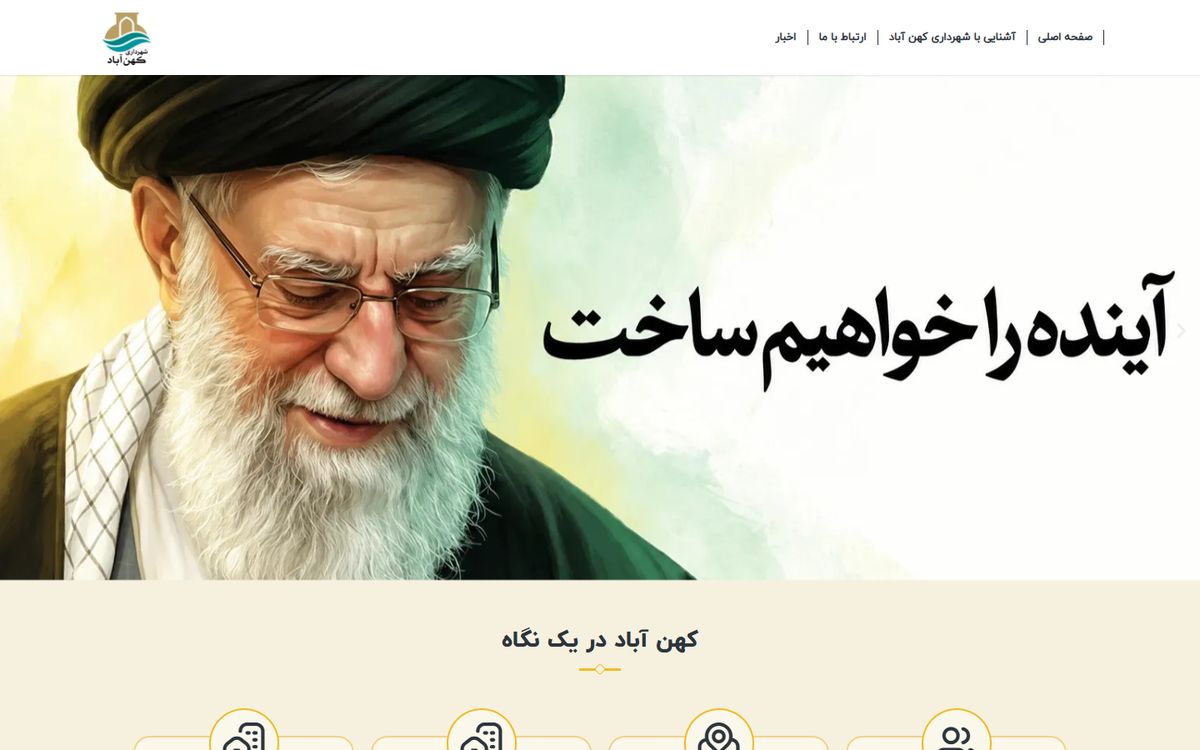 نمونه کار شهرداری کهن آباد