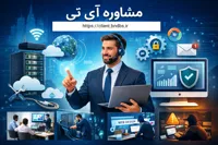 خدمات مشاوره به سازمان های دولتی و غیردولتی