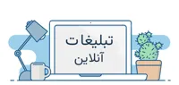 تبلیغات آنلاین چیست و چگونه انجام می شود