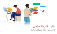 تفاوت قالب آماده با قالب اختصاصی چیست